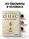 История о нас. Как мы стали людьми? Путеводитель по эволюции человека - фото 4