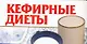 Кефирные диеты - фото 1
