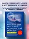 Руководство по скорой медицинской помощи. Для врачей и фельдшеров (3-е издание, дополненное, переработанное) - фото 4
