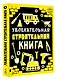 Увлекательная строительная книга - фото 3