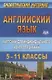 Английский язык. 5-11 класс. Карточки  для индивидуального контроля знаний. ФГОС - фото 1