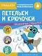 Петельки и крючочки. Тренажер с поощрительными наклейками. Для дошкольников - фото 1