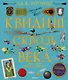 Квидиш сквозь века (с цветными иллюстрациями) - фото 1