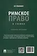 Римское право в схемах: учебное пособие - фото 3