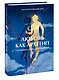 Любовь как архетип. Глубинный взгляд на отношения - фото 3