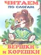 Вершки и корешки - фото 1