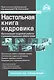 Настольная книга кадровика. Организация кадровой работы и документационное обеспечение - фото 1