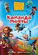 Пугашки. Команда мечты - фото 1