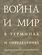 Война и мир в терминах и определениях (м) ПРОБЛЕМЫ С ЦЕНОЙ!!! - фото 1