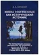 Имена собственные как исторический источник По материалам русских… (Бурыкин) - фото 1