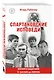 Спартаковские исповеди. От Дасаева до Ловчева. Вратари и защитники - фото 3