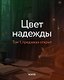 Цвет надежды. Отчуждение - фото 2