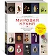 Мировая кухня. 500 блюд со всего света, 3000 уникальных фотографий - фото 3