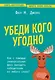Убеди кого угодно. Как с помощью универсальных фраз выходить победителем из любого спора - фото 1