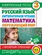 Комплексные тесты. 3 класс. Русский язык, литературное чтение, математика, окружающий мир.+Интенсив-тренажер - фото 1