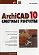 ArchiCAD 10: сметные расчеты - фото 1