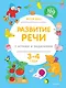 Развитие речи с играми и заданиями (3-4 года) - фото 1