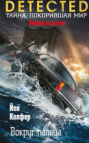 Вокруг пальца - фото 1