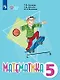 Математика. 5 класс. Учебник (для обучающихся с интеллектуальными нарушениями) - фото 1