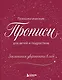 Заклинания уверенности в себе. Психологические прописи для детей и подростков (дев) - фото 1