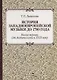 История западноевропейской музыки до 1789 года. Книга первая… (2 изд.) (УдВСпецЛ) Ливанова - фото 1