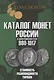 Каталог монет России и допетровской Руси 980-1917. Стоимость. Разновидности. Тиражи. Выпуск 6 - фото 1
