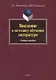 Введение в методику обучения литературе. Учебное пособие - фото 2