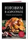 Готовим в аэрогриле. Сборник лучших рецептов - фото 3