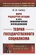 Карл Родбертус-Ягецов и его экономические исследования: ТЕОРИЯ ГОСУДАРСТВЕННОГО СОЦИАЛИЗМА - фото 1