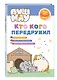 ПушМяу. Книги для первого чтения. Кто кого передружил - фото 3