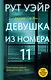 Девушка из номера 11 - фото 1