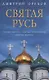 Святая Русь: Святые места. Святые источники. Святые иконы - фото 1