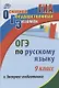 Экспресс-подготовка к ОГЭ по русскому языку. 9 класс. - фото 1