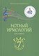 Нотный ирмологий для клироса. Ирмосы. Глас 7 - фото 1