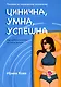 Цинична. Умна. Успешна - фото 1