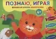 Познаю, играя. Волшебный альбом дошкольника. Печатные буквы. Счет до 10 (Киска). - фото 1