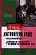 Английский язык. Практический курс для редакторов, издателей и специалистов рекламного дела: [учеб. пособие] - фото 1