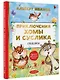 Приключения Хомы и Суслика. Сказки - фото 3