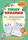 Пишу красиво по-английски: с нуля до каллиграфического почерка - фото 1