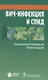 ВИЧ-инфекция и СПИД Краткое издание (мНацРук) Покровский - фото 1
