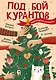 Под бой курантов. Новогодние истории - фото 1