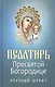 Псалтирь Пресвятой Богородице. Крупный шрифт - фото 1