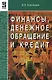 Финансы, денежное обращение, кредит: Учебник. 3-e изд. - фото 1