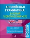 Английская грамматика: базовый теоретический курс - фото 1