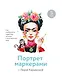 Портрет маркерами с Лерой Кирьяковой. Как изобразить характер, эмоции и внутренний мир. 7 мастер-кла - фото 1