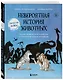 Невероятная история животных. Как они повлияли на нас в прошлом и почему от нас зависит их будущее - фото 3