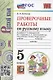 Проверочные работы по русскому языку. 5 класс. К учебнику Т.А. Ладыженской, М.Т. Баранова, Л.А. Тростенцовой и др. "Русский язык. 5 класс. В двух частях" (М.: Просвещение) - фото 1