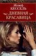 Дневная Красавица - фото 1