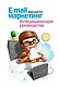 E-mail маркетинг. Исчерпывающее руководство - фото 1