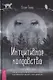 Интуитивное колдовство: как услышать внутренний голос и усовершенствовать свое ремесло - фото 1